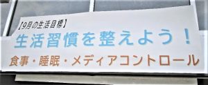 9月の生活目標掲示